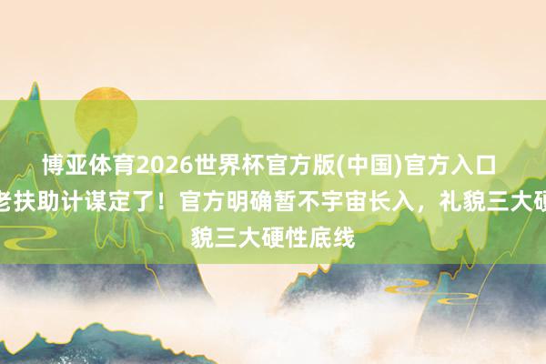 博亚体育2026世界杯官方版(中国)官方入口 村医养老扶助计谋定了!官方明确暂不宇宙长入,礼貌三大硬性底线