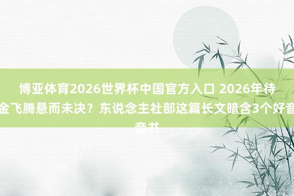博亚体育2026世界杯中国官方入口 2026年待业金飞腾悬而未决?东说念主社部这篇长文暗含3个好音书