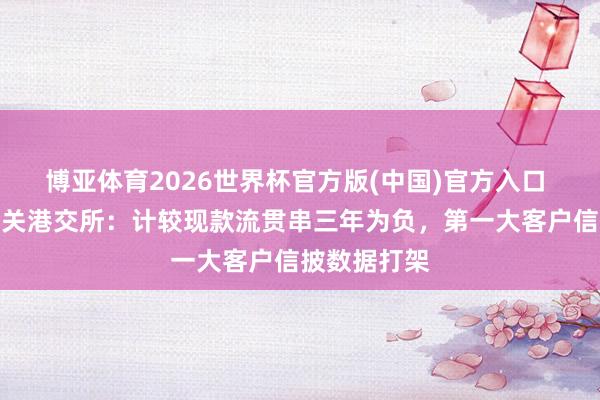 博亚体育2026世界杯官方版(中国)官方入口 华成电力闯关港交所:计较现款流贯串三年为负,第一大客户信披数据打架