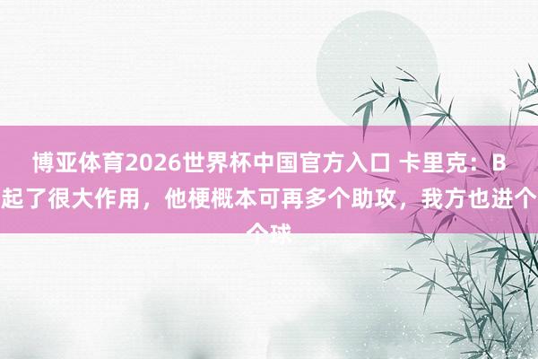 博亚体育2026世界杯中国官方入口 卡里克:B费起了很大作用,他梗概本可再多个助攻,我方也进个球