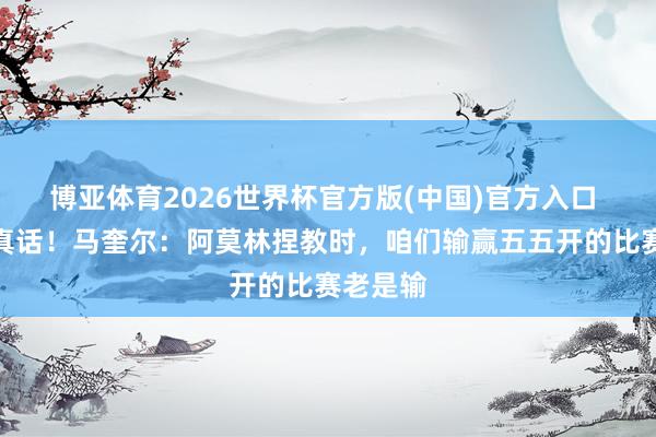 博亚体育2026世界杯官方版(中国)官方入口 尽说大真话!马奎尔:阿莫林捏教时,咱们输赢五五开的比赛老是输