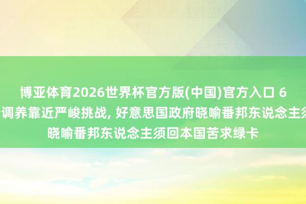 博亚体育2026世界杯官方版(中国)官方入口 60万东说念主身份调养靠近严峻挑战, 好意思国政府晓喻番邦东说念主须回本国苦求绿卡