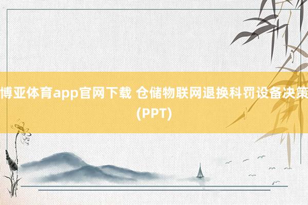 博亚体育app官网下载 仓储物联网退换科罚设备决策(PPT)