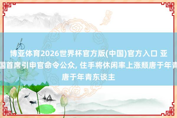博亚体育2026世界杯官方版(中国)官方入口 亚马逊英国首席引申官命令公众, 住手将休闲率上涨颓唐于年青东谈主